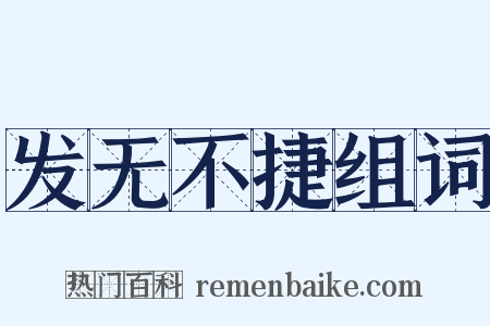 发无不捷组词是什么意思的图片